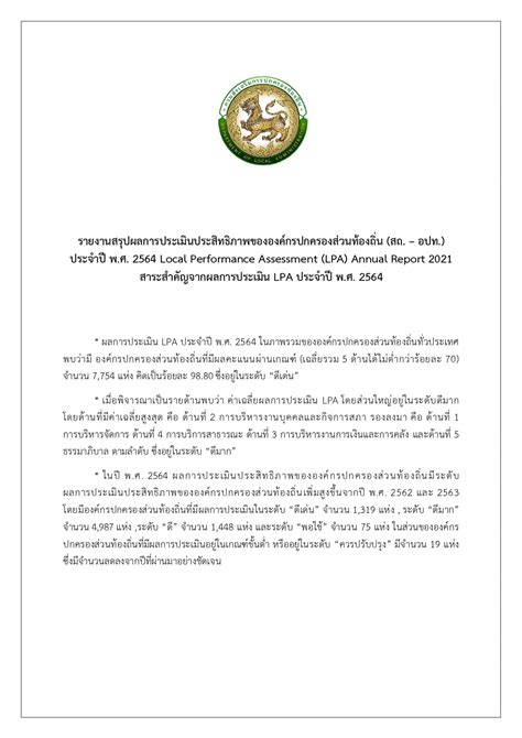 รายงานสรุปผลการประเมินประสิทธิภาพขององค์กรปกครองส่วนท้องถิ่น .